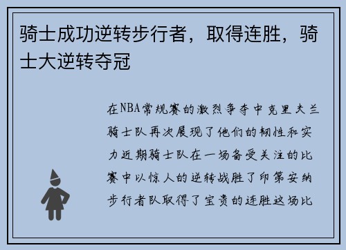 骑士成功逆转步行者，取得连胜，骑士大逆转夺冠