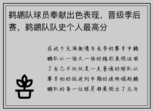 鹈鹕队球员奉献出色表现，晋级季后赛，鹈鹕队队史个人最高分