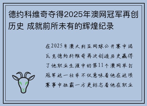 德约科维奇夺得2025年澳网冠军再创历史 成就前所未有的辉煌纪录