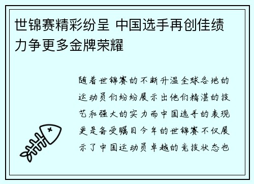 世锦赛精彩纷呈 中国选手再创佳绩 力争更多金牌荣耀