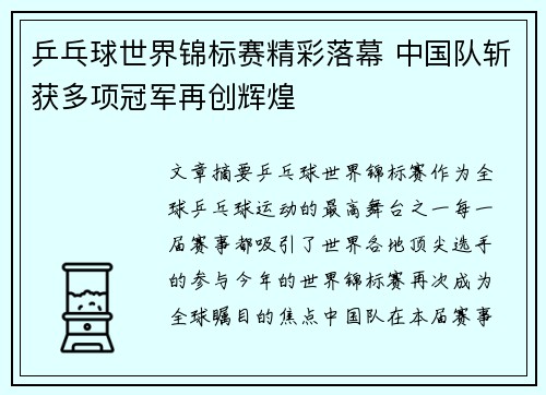 乒乓球世界锦标赛精彩落幕 中国队斩获多项冠军再创辉煌