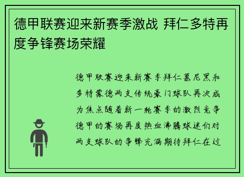 德甲联赛迎来新赛季激战 拜仁多特再度争锋赛场荣耀