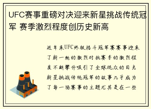 UFC赛事重磅对决迎来新星挑战传统冠军 赛季激烈程度创历史新高