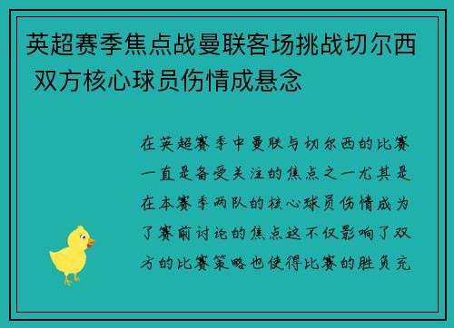 英超赛季焦点战曼联客场挑战切尔西 双方核心球员伤情成悬念