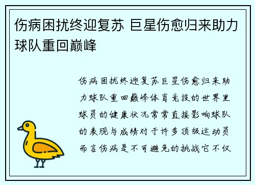 伤病困扰终迎复苏 巨星伤愈归来助力球队重回巅峰