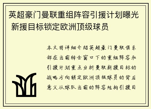 英超豪门曼联重组阵容引援计划曝光 新援目标锁定欧洲顶级球员