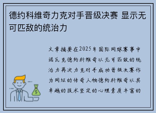德约科维奇力克对手晋级决赛 显示无可匹敌的统治力