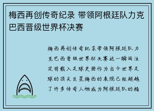 梅西再创传奇纪录 带领阿根廷队力克巴西晋级世界杯决赛