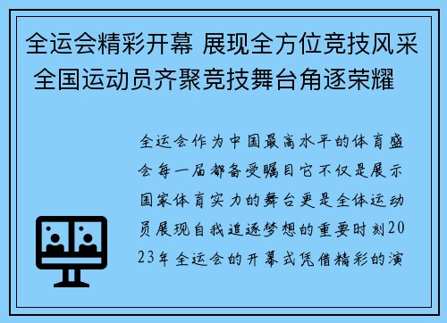 全运会精彩开幕 展现全方位竞技风采 全国运动员齐聚竞技舞台角逐荣耀