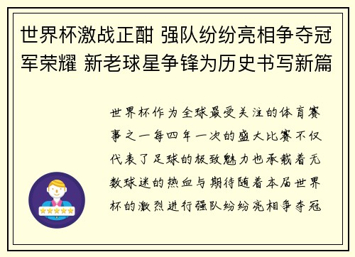 世界杯激战正酣 强队纷纷亮相争夺冠军荣耀 新老球星争锋为历史书写新篇