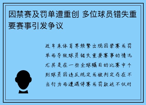 因禁赛及罚单遭重创 多位球员错失重要赛事引发争议