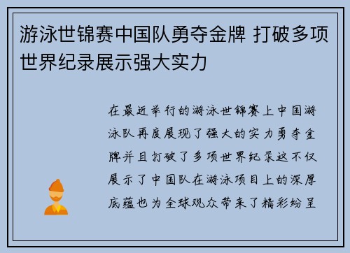 游泳世锦赛中国队勇夺金牌 打破多项世界纪录展示强大实力