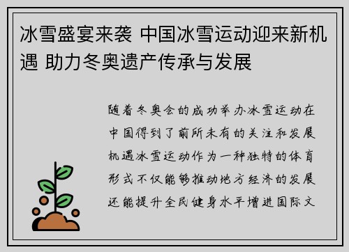冰雪盛宴来袭 中国冰雪运动迎来新机遇 助力冬奥遗产传承与发展