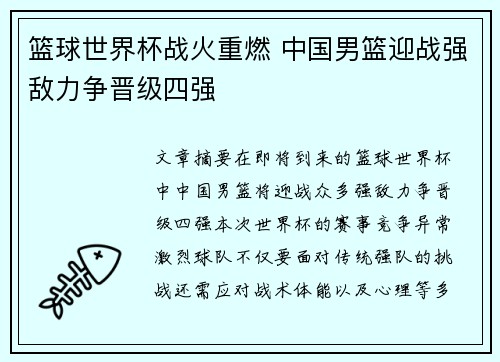 篮球世界杯战火重燃 中国男篮迎战强敌力争晋级四强
