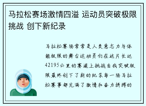 马拉松赛场激情四溢 运动员突破极限挑战 创下新纪录