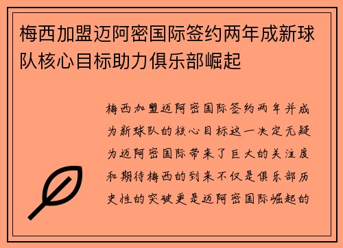 梅西加盟迈阿密国际签约两年成新球队核心目标助力俱乐部崛起