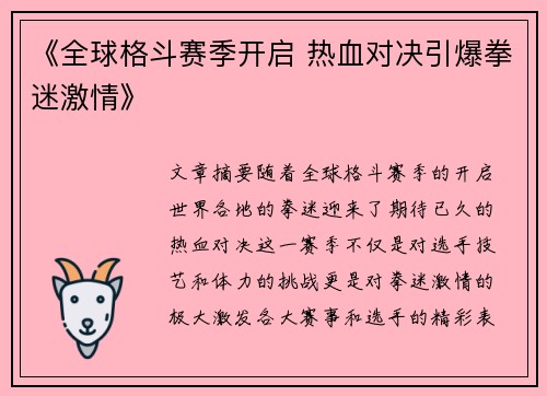 《全球格斗赛季开启 热血对决引爆拳迷激情》
