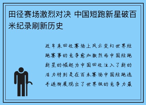 田径赛场激烈对决 中国短跑新星破百米纪录刷新历史