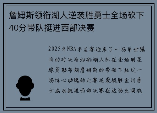 詹姆斯领衔湖人逆袭胜勇士全场砍下40分带队挺进西部决赛