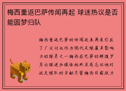 梅西重返巴萨传闻再起 球迷热议是否能圆梦归队