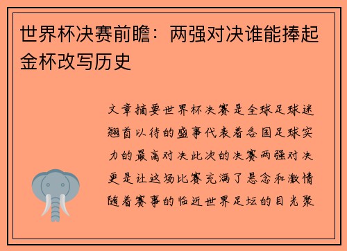 世界杯决赛前瞻：两强对决谁能捧起金杯改写历史