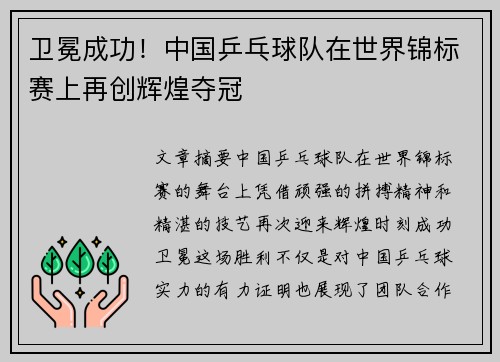 卫冕成功！中国乒乓球队在世界锦标赛上再创辉煌夺冠