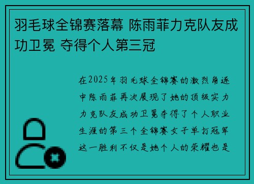 羽毛球全锦赛落幕 陈雨菲力克队友成功卫冕 夺得个人第三冠