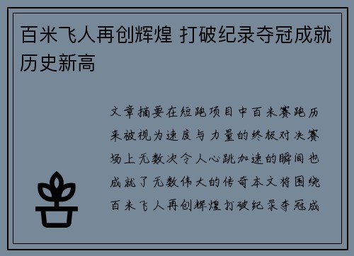 百米飞人再创辉煌 打破纪录夺冠成就历史新高