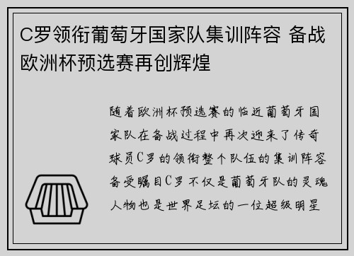 C罗领衔葡萄牙国家队集训阵容 备战欧洲杯预选赛再创辉煌