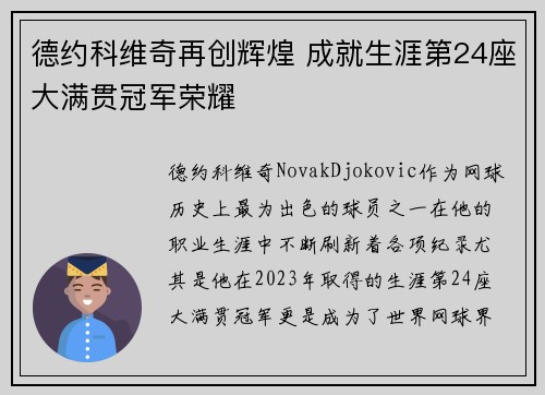 德约科维奇再创辉煌 成就生涯第24座大满贯冠军荣耀