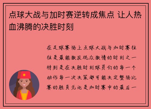点球大战与加时赛逆转成焦点 让人热血沸腾的决胜时刻