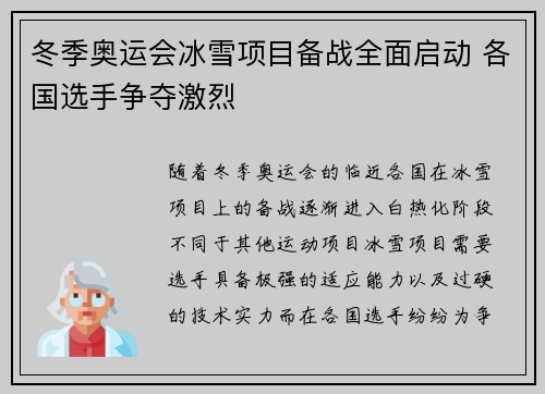 冬季奥运会冰雪项目备战全面启动 各国选手争夺激烈