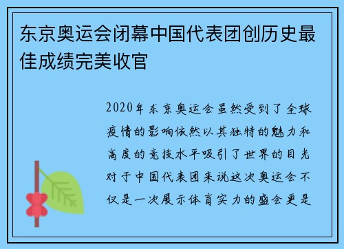 东京奥运会闭幕中国代表团创历史最佳成绩完美收官