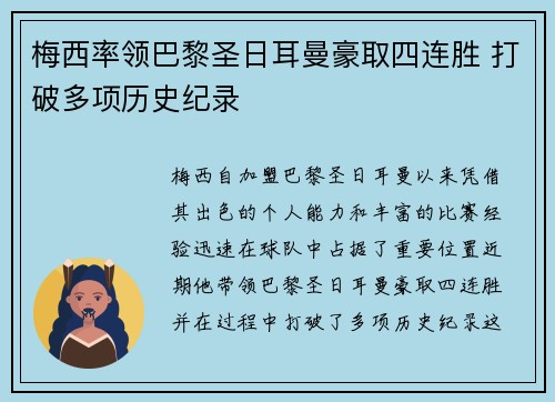 梅西率领巴黎圣日耳曼豪取四连胜 打破多项历史纪录