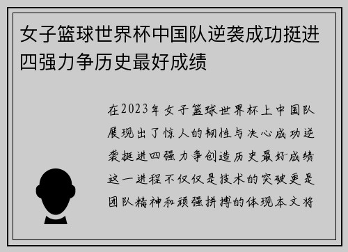 女子篮球世界杯中国队逆袭成功挺进四强力争历史最好成绩