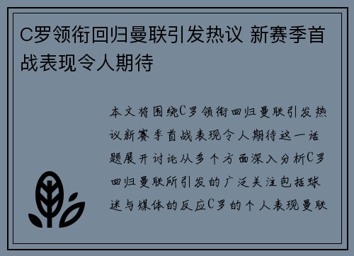 C罗领衔回归曼联引发热议 新赛季首战表现令人期待