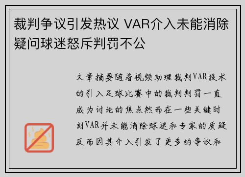 裁判争议引发热议 VAR介入未能消除疑问球迷怒斥判罚不公