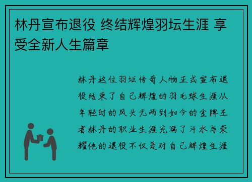 林丹宣布退役 终结辉煌羽坛生涯 享受全新人生篇章