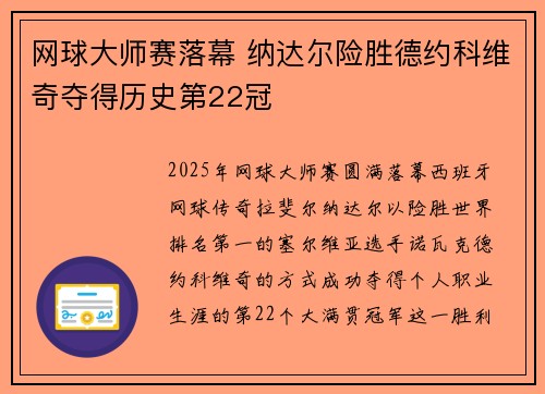 网球大师赛落幕 纳达尔险胜德约科维奇夺得历史第22冠