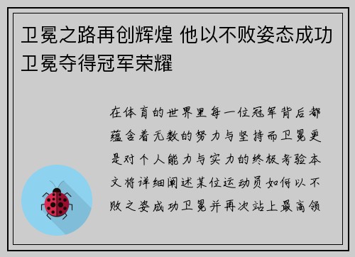 卫冕之路再创辉煌 他以不败姿态成功卫冕夺得冠军荣耀