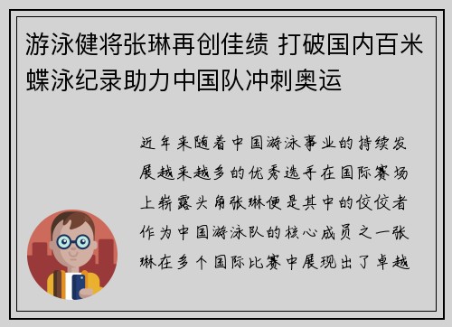 游泳健将张琳再创佳绩 打破国内百米蝶泳纪录助力中国队冲刺奥运