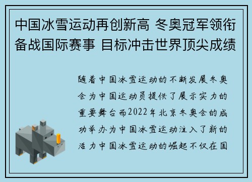 中国冰雪运动再创新高 冬奥冠军领衔备战国际赛事 目标冲击世界顶尖成绩