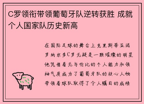 C罗领衔带领葡萄牙队逆转获胜 成就个人国家队历史新高
