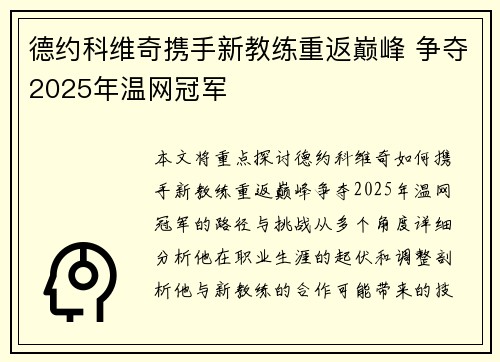 德约科维奇携手新教练重返巅峰 争夺2025年温网冠军