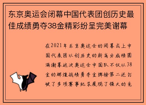 东京奥运会闭幕中国代表团创历史最佳成绩勇夺38金精彩纷呈完美谢幕