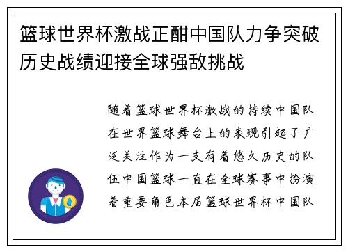 篮球世界杯激战正酣中国队力争突破历史战绩迎接全球强敌挑战