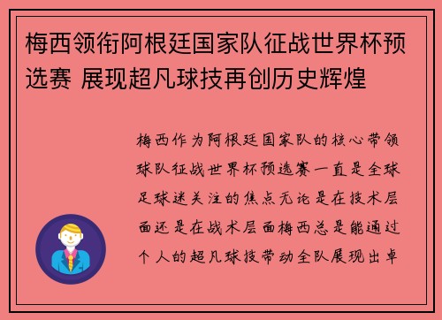 梅西领衔阿根廷国家队征战世界杯预选赛 展现超凡球技再创历史辉煌