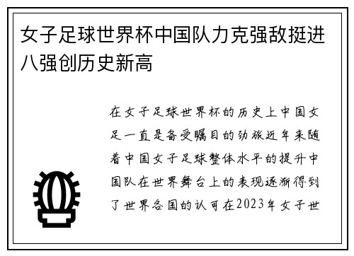 女子足球世界杯中国队力克强敌挺进八强创历史新高