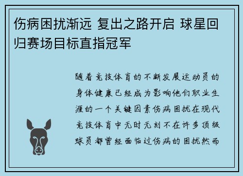 伤病困扰渐远 复出之路开启 球星回归赛场目标直指冠军