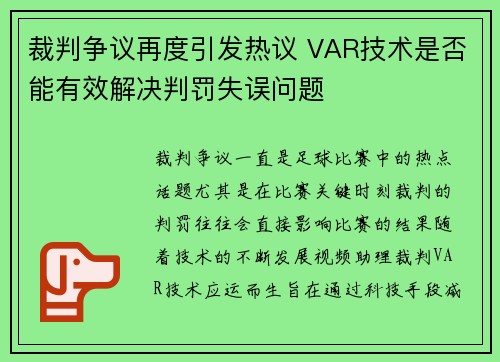 裁判争议再度引发热议 VAR技术是否能有效解决判罚失误问题